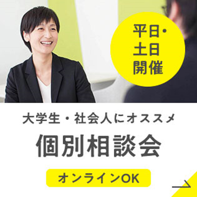 大学生・社会人の方にオススメ個別相談会