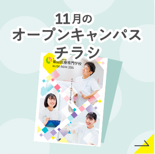 9月のオープンキャンパス