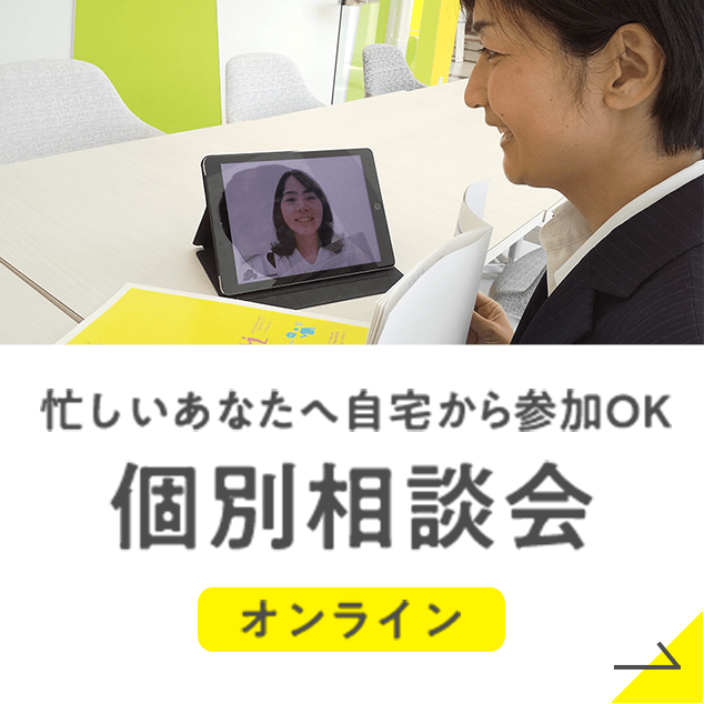 忙しいあなたへ自宅から参加OK個別相談会