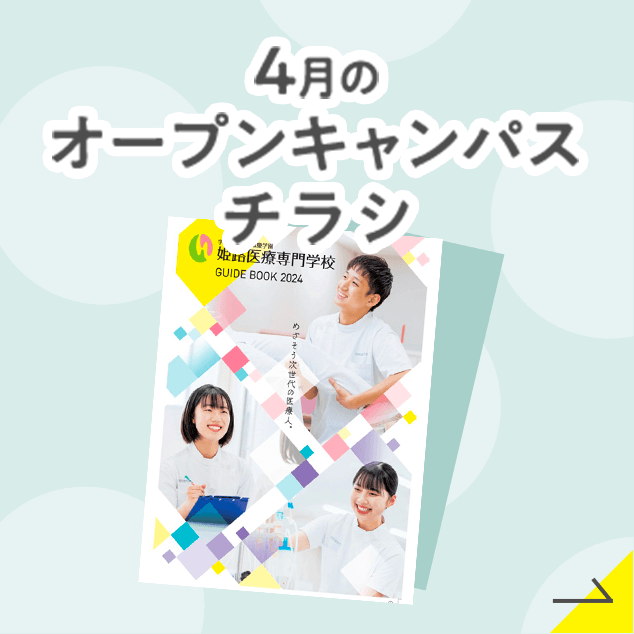 4月のオープンキャンパス
