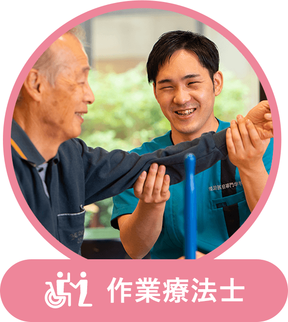 作業療法士