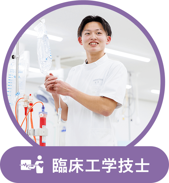 臨床工学技士