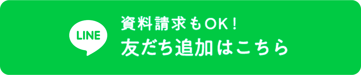 資料請求もOK!友だち追加はこちら