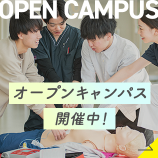 オープンキャンパス開催中
