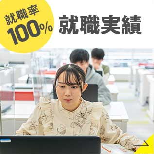 就職率98％