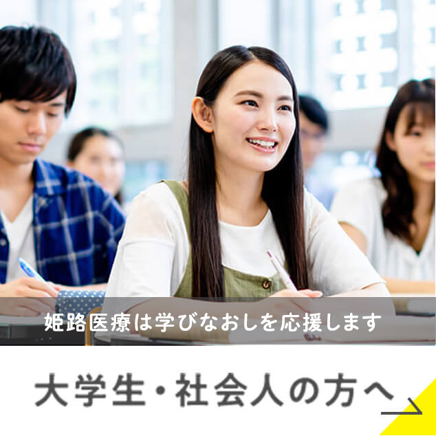 大学生・社会人の方へ