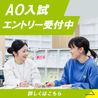 AO入試