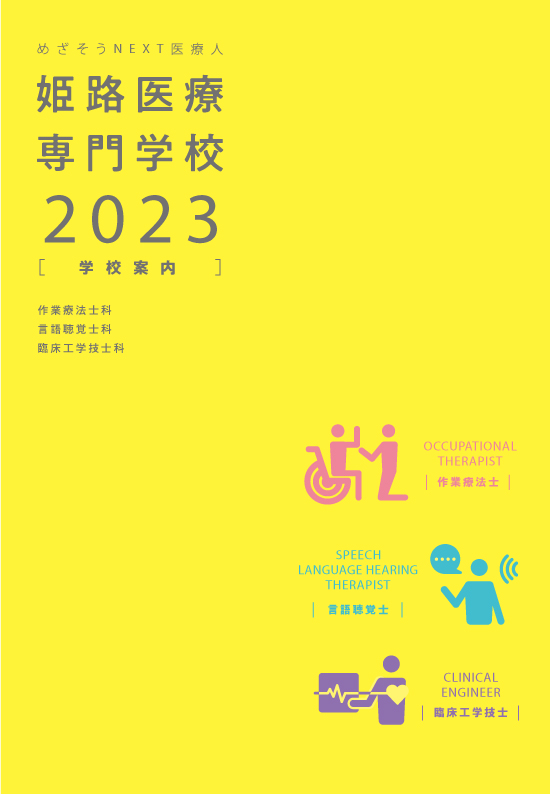 姫路医療専門学校2023