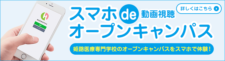 スマホでオープンキャンパス