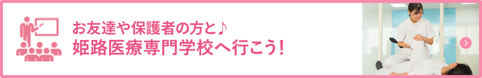 お気軽にご来校ください！姫路医療専門学校へ行こう！