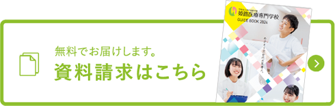 詳しいカリキュラムをお送りします！ 資料請求はこちら