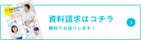 資料請求はコチラ