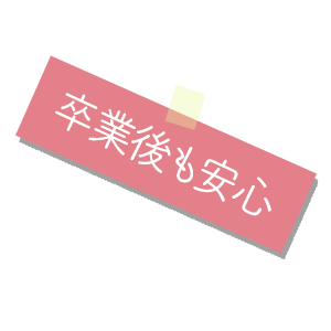 卒業後もずっと就職支援！