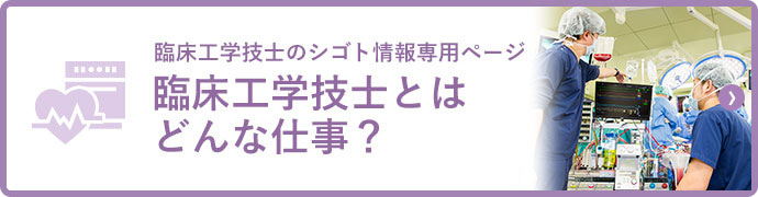 みなさんの素朴な疑問を解決します！ そもそも臨床工学技士とはどんな仕事？