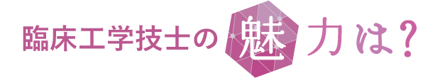 臨床工学技士の魅力は？