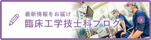 臨床工学技士科ブログ
