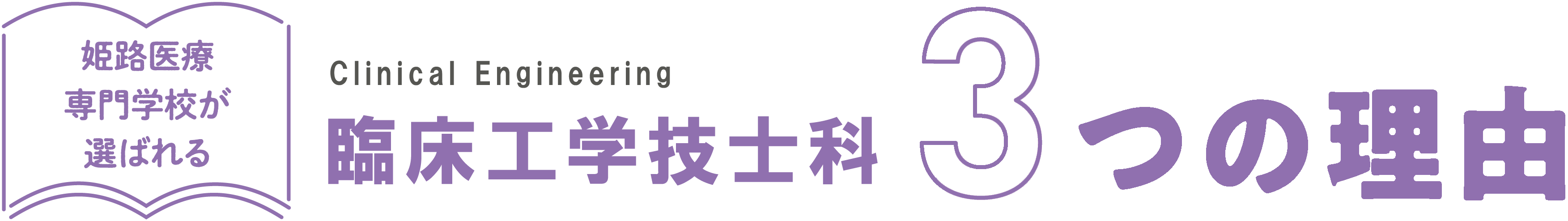 姫路医療専門学校が選ばれる臨床工学技士科3つの理由