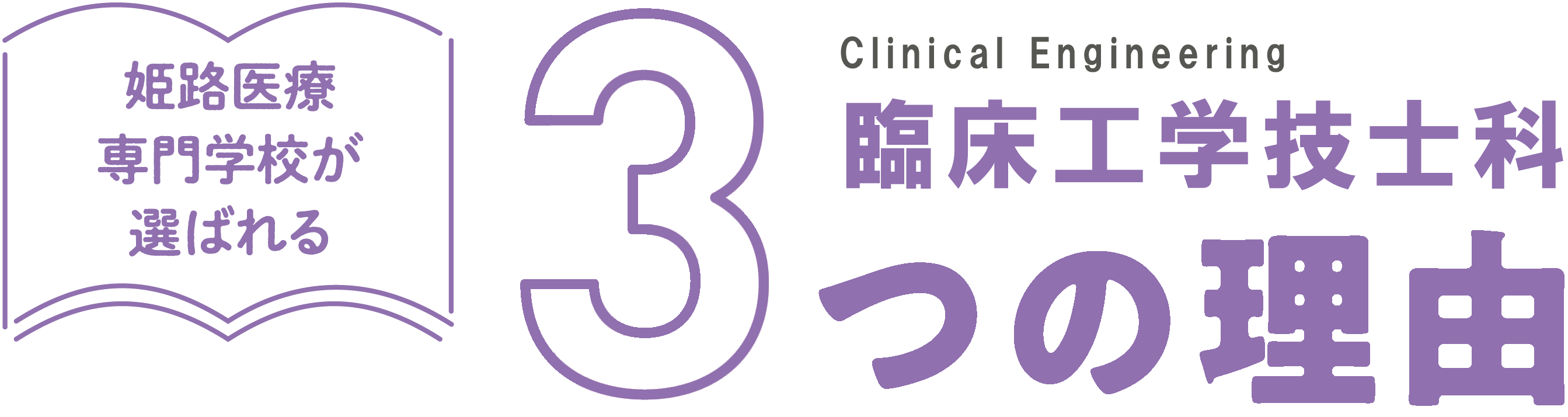 姫路医療専門学校が選ばれる臨床工学技士科3つの理由