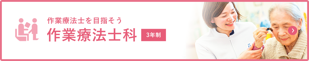 作業療法士を目指そう 作業療法士科 3年制