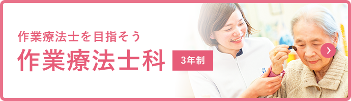 作業療法士を目指そう 作業療法士科 3年制