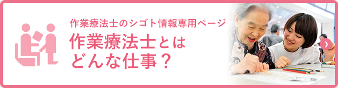 みなさんの素朴な疑問を解決します！ そもそも作業療法士とはどんな仕事？