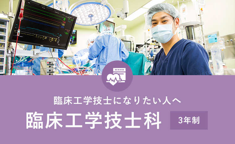 臨床工学技士になりたい人へ　臨床工学技士科（３年制）