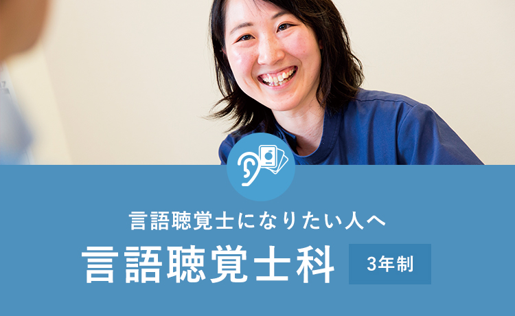 言語聴覚士になりたい人へ　言語聴覚士科（３年制）