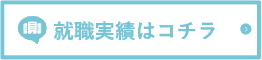 就職実績はコチラ