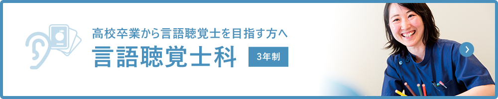 高校卒業から言語聴覚士を目指す方へ