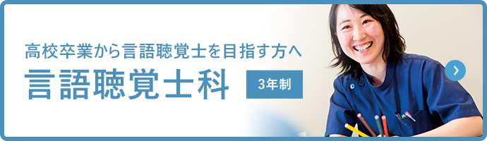 言語聴覚士を目指そう 言語聴覚士科 3年制