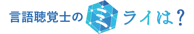 言語聴覚士のミライは？