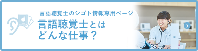 みなさんの素朴な疑問を解決します！ そもそも言語聴覚士とはどんな仕事？