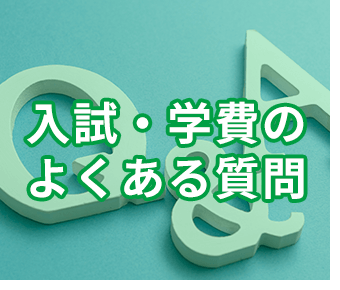 入試・学費のよくある質問