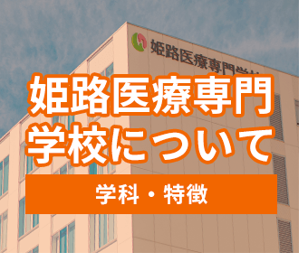 姫路医療専門学校について