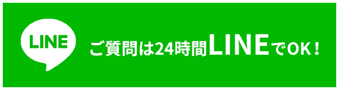 ご質問は24時間LINEでOK！