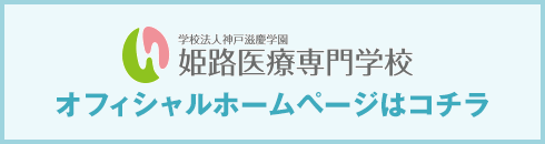 姫路医療専門学校オフィシャルホームページはコチラ