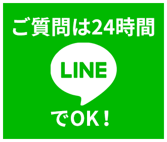 ご質問は24時間LINEでOK！