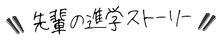 先輩の進学ストーリー