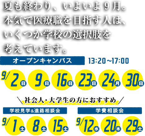 夏のオープンキャンパス