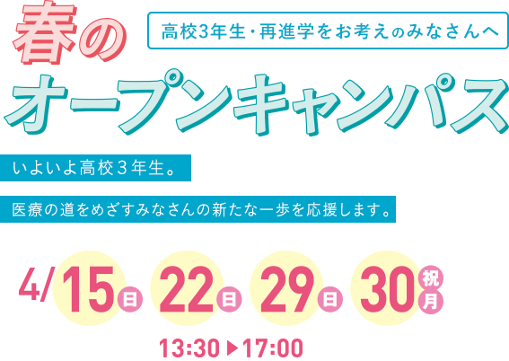 春のオープンキャンパス