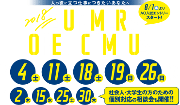 夏のオープンキャンパス