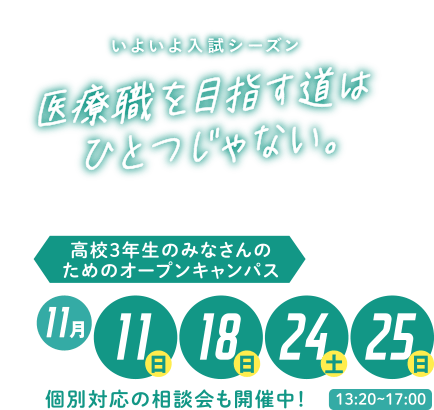 高校3年生のためのオープンキャンパス
