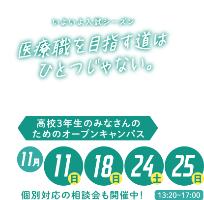 高校3年生のためのオープンキャンパス