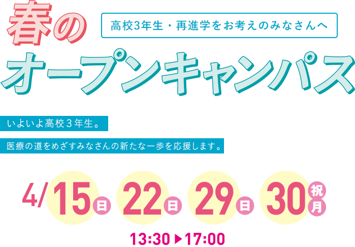 春のオープンキャンパス