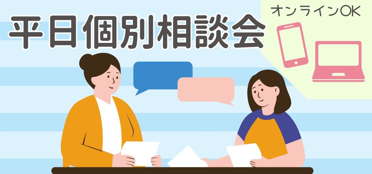 平日個別相談会