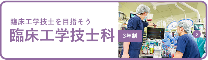 臨床工学技士を目指そう 臨床工学技士科 3年制