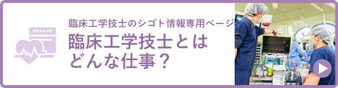 みなさんの素朴な疑問を解決します！ そもそも臨床工学技士とはどんな仕事？