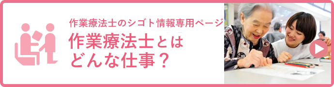 みなさんの素朴な疑問を解決します！ そもそも作業療法士とはどんな仕事？