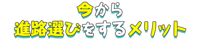 高校２年生から進路選びをするメリット