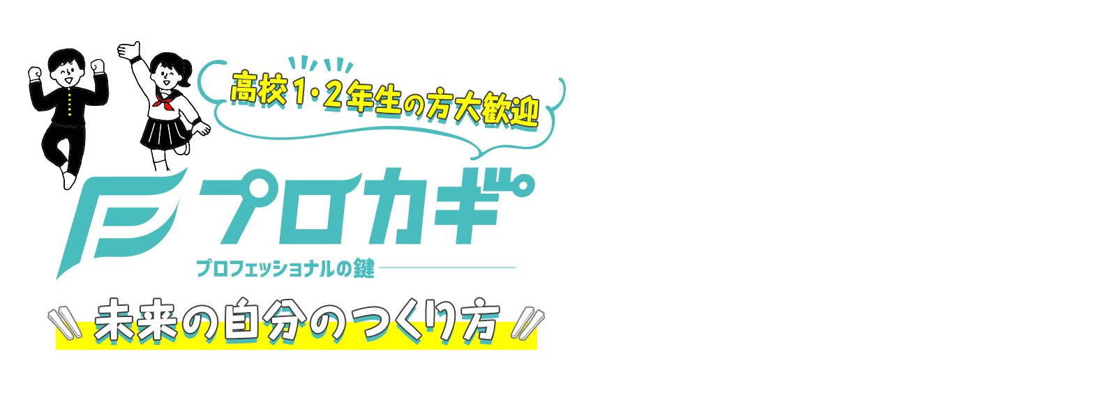 高校２年生大歓迎！「プロカギ」プロフェッショナルの鍵